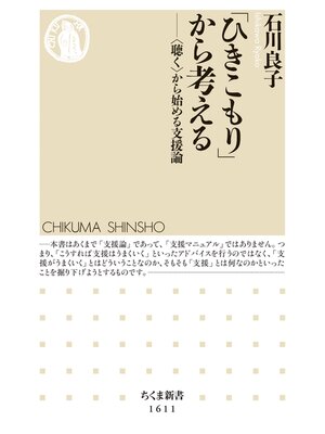cover image of 「ひきこもり」から考える　──〈聴く〉から始める支援論